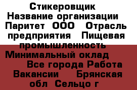 Стикеровщик › Название организации ­ Паритет, ООО › Отрасль предприятия ­ Пищевая промышленность › Минимальный оклад ­ 34 000 - Все города Работа » Вакансии   . Брянская обл.,Сельцо г.